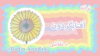 ترانه کودکانه گل آفتابگردون   برنامه کودک   کلیپ کودکانه    ترانه بچگانه فارسی دندنها