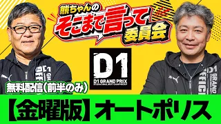 【冒頭無料】 D1GPオートポリス 金曜版 ~ 熊ちゃんのそこまで言って委員会 ~ D1GP を深く深~く解説 ~ 過去のオートポリス戦を振り返る