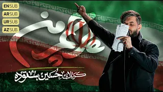 پرچم من    کربلایی حسین ستوده                    دندنها