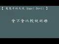 田馥甄 Hebe Tien 【魔鬼中的天使 Angel Devil】 歌詞  （ 至簡美詞版 ）