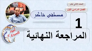مراجعة الوحدة الأولى أحياء كامبردج للصف الثاني عشر الفصل الدراسي الأول 