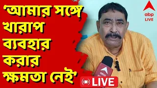 Anubrata Mondal News LIVE : 'আমার সঙ্গে তো খারাপ ব্যবহার করার ক্ষমতা নেই', বললেন অনুব্রত মণ্ডল | ABP