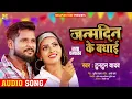 जन्मदिन के बधाई | #Tuntun Yadav | Janmdin Ke Badhai | Bhojpuri Song 2021