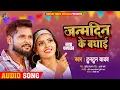 Lagu जन्मदिन के बधाई | #Tuntun Yadav | Janmdin Ke Badhai | Bhojpuri Song 2021