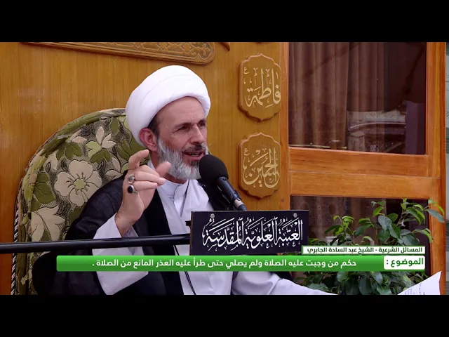⁣حكم وجبت عليه الصلاة ولم يصلي حتى طرأ عليه العذر المانع من الصلاة