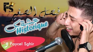 Faycel Sghir Aachkak Historique قصة حقيقة 