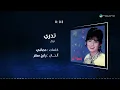 تدري - Nawal