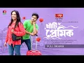 Download Lagu Khati Premik | খাঁটি প্রেমিক | Niloy Alamgir | Samira Khan Mahi | Mohin Khan | New Bangla Natok 2025