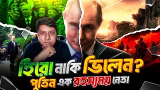 KGB গুপ্তচর থেকে রাশিয়ার প্রেসিডেন্ট- পুতিন এর জীবন কাহিনী | Vladimir Putin Biography Bangla