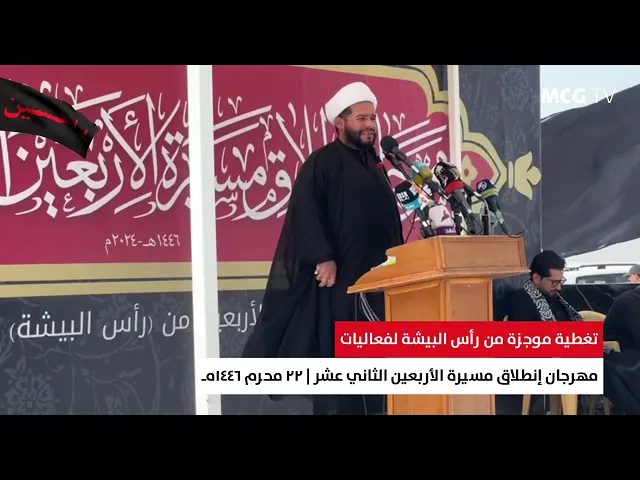 ⁣تغطية خاصة من رأس البيشة لفعاليات مهرجان إنطلاق مسيرة الأربعين الثاني عشر | 22 محرم 1446هـ