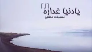 صصصصص ااااا ددددد ققققق دندنها