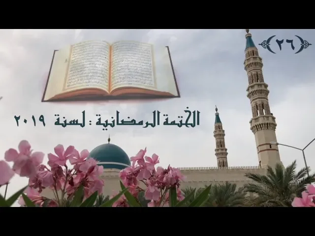 الختمة الرمضانية لسنة ٢٠١٩ :  الجزء ٢٦  :  جامع جاسم الوزان: الجمعة ٣١ : ٥ : ٢٠١٩