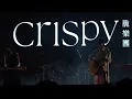 Crispy 脆樂團 - 年少的我們永遠輕狂 (20240504醉逅市集首唱)