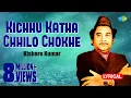 Lagu Kichhu Katha Chhilo Chokhe| Lyrical Video | কিছু কথা ছিল চোখে | Kishore Kumar| Shyamal Mitra