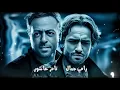 رامي جمال - تامر عاشور "حالته صعبة" Ramy Gamal - Tamer Ashour