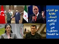 Download Lagu إبراهيم كالن في دمشق..! ما القصة؟