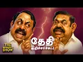 Download Lagu ADMK : மதிக்காத EPS விலகும் செங்கோட்டையன்? | TVK : Vijay -க்கு Srilanka அரசு பதிலடி |Imperfect Show