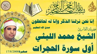سورة الحجرات صهبرة ٢٠٠٠ ٨ ١٧ الشيخ محمد الليثي 