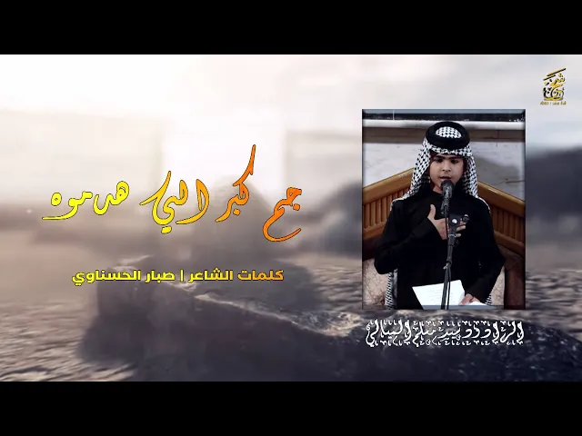 ⁣ناس الي ماعدهم غيره جم كبر الي هدموه | الرادود سيد مسلم الميالي | المصور طاهر الفحام 07829787937