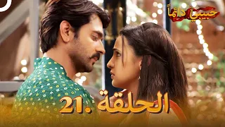 حبيبي دائما الحلقة 21 