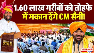 Haryana Dairy: 1.60 लाख गरीबों को तोहफे में मकान देंगे CM Nayab Singh Saini! | Politics