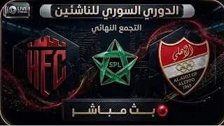  بث مباشر  أهلي حلب   الكرامة   دوري الناشئين التجمع النهائي المباراة الاولى  دندنها