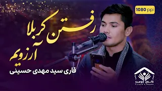 نوحه افغانی رفتن کربلا آرزویم قاری سید مهدی حسینی 