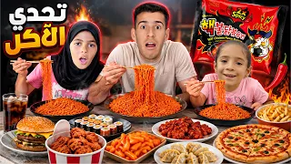 تحدي الآكل العشوائي ضد آية والعقاب كارثي 😱🔥