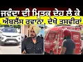 Download Lagu Rajvir Jawanda News | ਰਾਜਵੀਰ ਜਵੰਦਾ ਦੀ ਮ੍ਰਿਤਕ ਦੇਹ ਲੈ ਕੇ ਐਂਬੂਲੈਂਸ ਰਵਾਨਾ, ਦੇਖੋ ਤਸਵੀਰਾਂ | RIP | Fortis