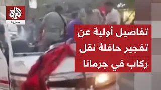 انفجار مدبر ناجم عن عبوة ناسفة زرعت بحافلة في مدينة جرمانا بريف دمشق.. التفاصيل مع مراسلنا