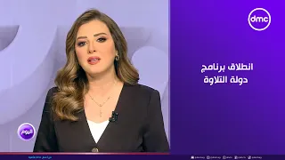 اليوم انطلاق برنامج دولة التلاوة عبر الفضائيات بالتعاون بين الأوقاف والمتحدة 