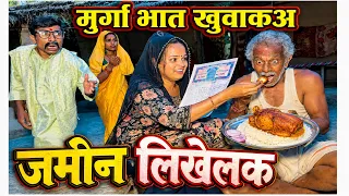 मुर्गा भात खुवा कअ जमीन लिखेलक | chuna lal maithili comedy 2026