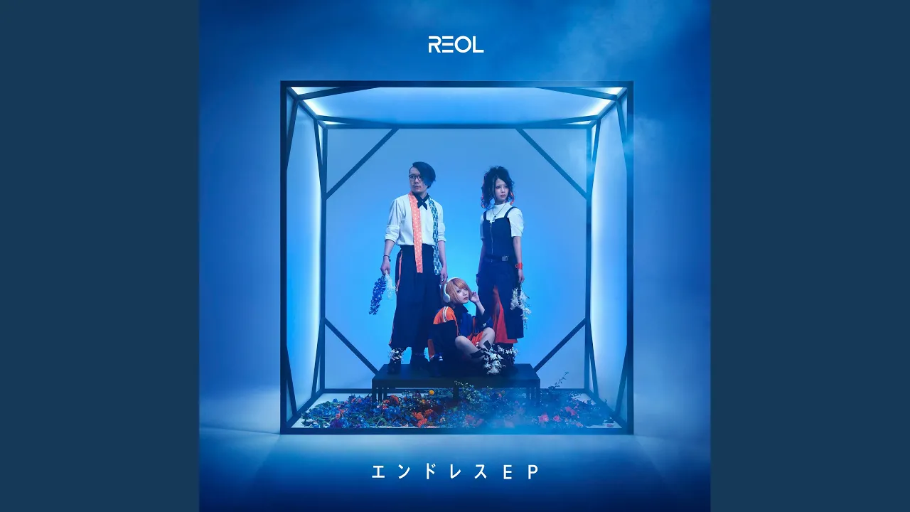 Reol 씨 추천 곡. 뇌를 지배하는 날카로운 사운드