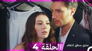 عشق منطق انتقام انتقام 4 أقسام طويلة Arabic Dubbed 