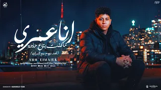 أنا عمري ما كنت بتاع حاجة   أسد بروح مع الديابة   عمرو الملك   توزيع مهاب التونسي دندنها