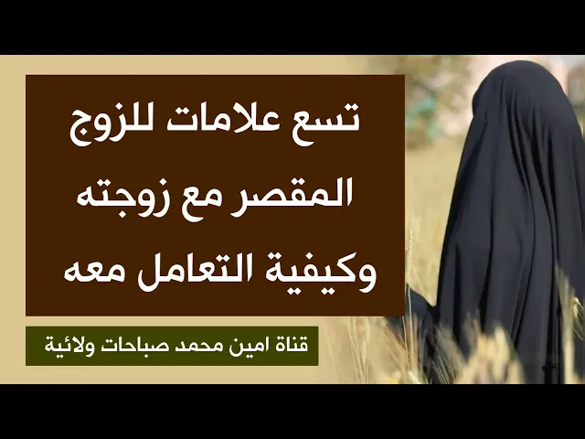 تسع علامات للزوج المقصر بحق زوجته وكيفية التعامل معه