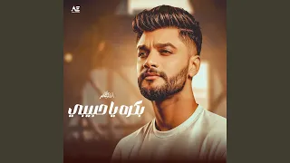 بكره يا حبيبى دندنها