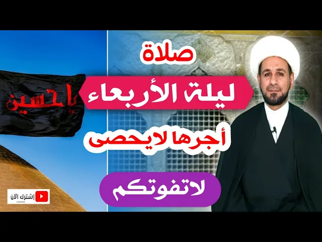 (صلاة ليلة الأربعاء) أجرها لايحصى كما اخبرنا رسول الله ( ص)