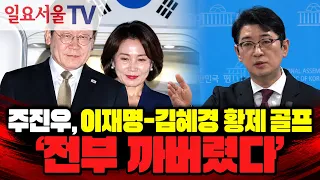 주진우가 까발린 김혜경 '황제 골프'