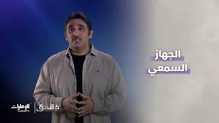 كيف يعمل جهازنا السمعي؟ | برنامج دقائق
