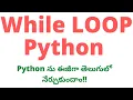 Python While Loop in Telugu While loop in Python Python Full Course Tutorials in Telugu