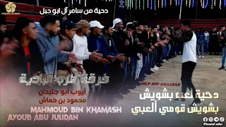  دح ي ة   لعب ناااار   بشويش بشويش قومي ألعبي    أيوب ابو جليدان   محمود بن خماش      دندنها