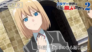 YouTube影片, 內容是女性向遊戲世界對路人角色很不友好 第二季 的 第 4 話預告