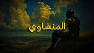 لحظة سكينة ف س ب ح ان الل ه ح ين ت م س ون المنشاوي  لحظة سكينة ف س ب ح ان الل ه ح ين ت م س ون المنشاوي