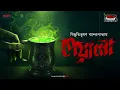 Lagu Peyala | Bibhutibhusan Bandyopadhyay | Friday Classics | Mirchi Bangla Audio Story