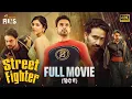 Download Lagu Street Fighter Full Movie 4K | Tovino Thomas | Kalyani Priyadarshan | Hindi Dubbed | Indian Films