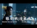 Lagu Meng Tingwei (孟庭葦) - Shui De Yan Lei Zai Fei (谁的眼泪在飞) | Acoustic Cover by FM Station