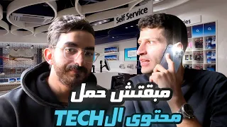 مبقتش حمل الريفيوز مع عبدالله رخا Egyptian Tech Content With Abdallah Rakha 