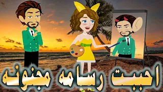 احببت رسامه مجنونه قصة كامله 