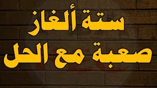 6 ألغاز صعبة مع الحل فهل تستطيع التحدى 